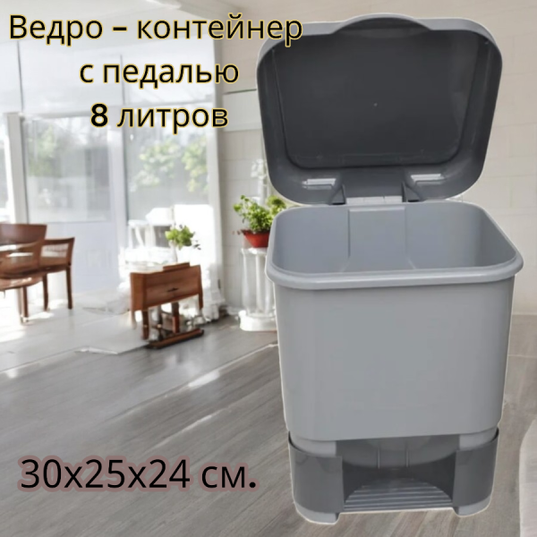 Ведро - контейнер с педалью 8 литров, 30х25х24 см. / Мусорное ведро